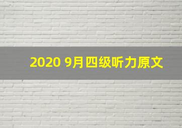 2020 9月四级听力原文